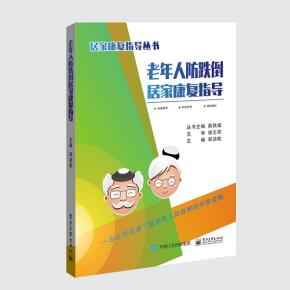 老年人防跌倒居家康复指导