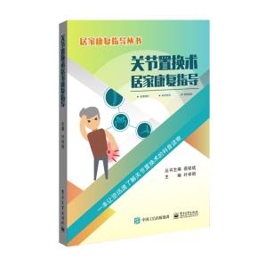 关节置换术居家康复指导