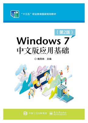 Windows7中文版应用基础(第2版）
