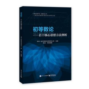 初等数论——若干核心思想方法例析