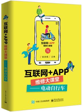 互联网+APP维修大课堂——电动自行车