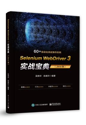 SeleniumWebDriver3实战宝典(Java版)