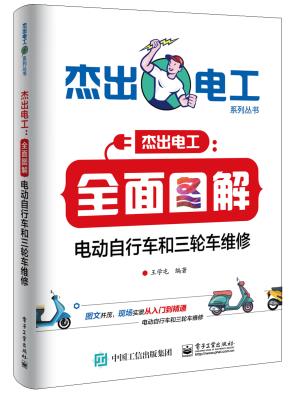 全面图解电动自行车和三轮车维修