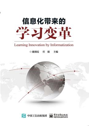 信息化带来的学习变革