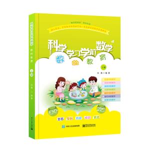 科学学习学前数学——数的教育上册