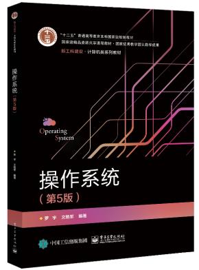 操作系统(第5版)