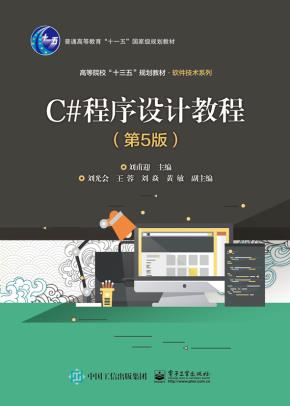 C#程序设计教程(第5版)