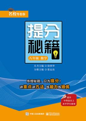 提分秘籍八年级数学