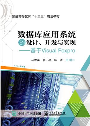 数据库应用系统的设计、开发与实现——基于VisualFoxPro