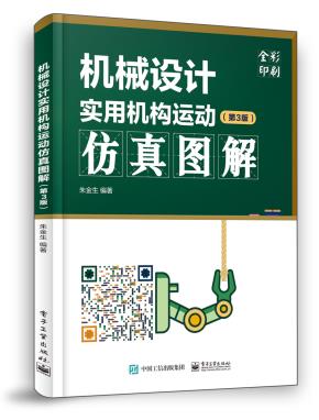 机械设计实用机构运动仿真图解（第3版）