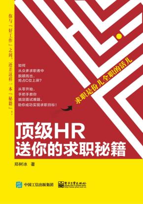 顶级HR送你的求职秘籍——求职是份儿全职的活儿