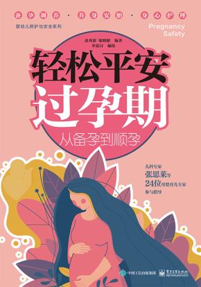 轻松平安过孕期：从备孕到顺孕
