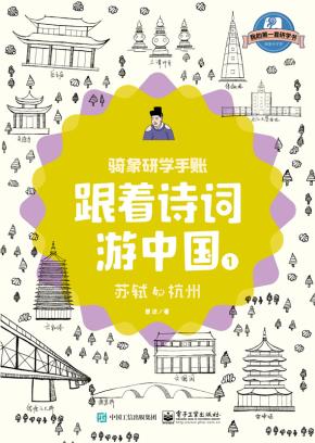 骑象研学手账:跟着诗词游中国