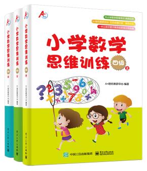 小学数学思维训练四级（上、中、下）