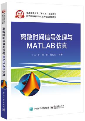 离散时间信号处理与MATLAB仿真