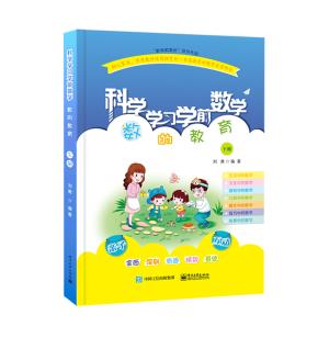 科学学习学前数学——数的教育下册