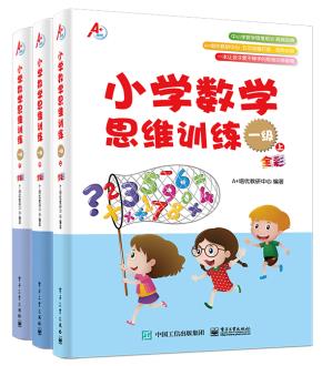 小学数学思维训练一级（上、中、下）（全彩）