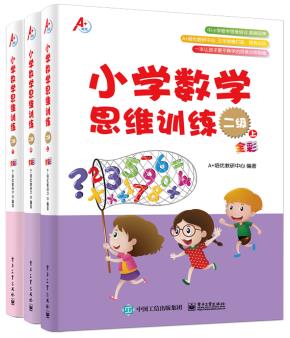小学数学思维训练二级（上、中、下）（全彩）