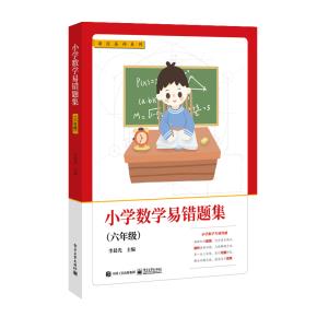小学数学易错题集(六年级)