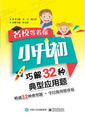 名校等着你小升初巧解32种典型应用题