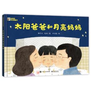 太阳爸爸和月亮妈妈