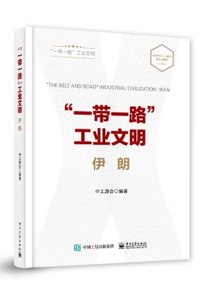 ”一带一路”工业文明——伊朗
