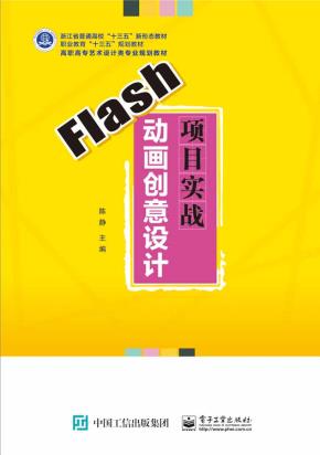 Flash动画创意设计项目实战