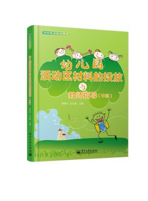 幼儿园活动区材料的投放与教师指导（中班）（全彩）