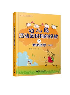 幼儿园活动区材料的投放与教师指导（小班）（全彩）