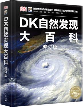 DK自然发现大百科修订版
