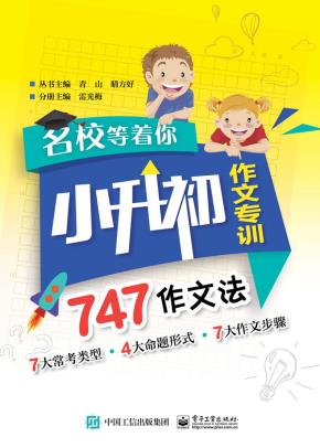 名校等着你小升初作文专训747作文法