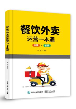 餐饮外卖运营一本通