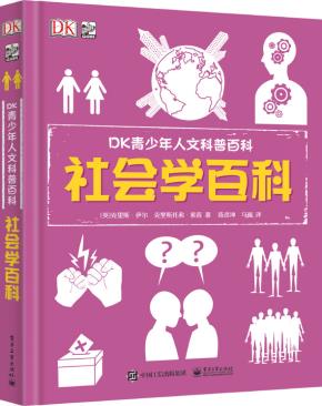 DK青少年人文科普百科社会学百科