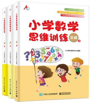 小学数学思维训练三级（上、中、下）