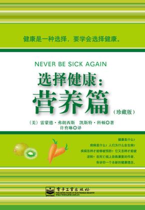 选择健康:营养篇(珍藏版)