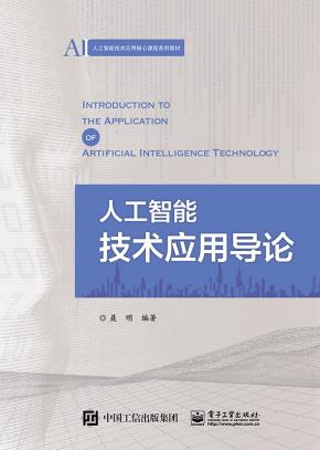 人工智能技术应用导论