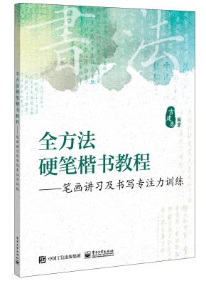全方法硬笔楷书教程——笔画讲习及书写专注力训练