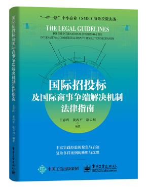国际招投标及国际商事争端解决机制法律指南