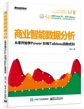 商业智能数据分析：从零开始学PowerBI和Tableau自助式BI