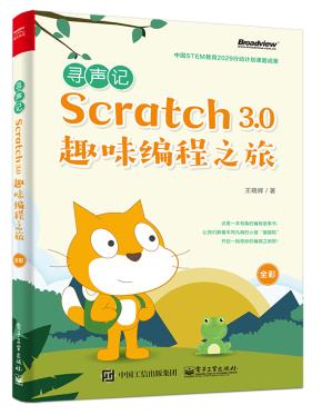 寻声记：Scratch3.0趣味编程之旅（全彩）