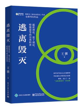 逃离毁灭：超弦理论、量子理论、暗能量等的另类科普
