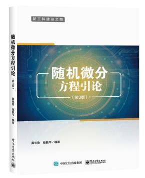 随机微分方程引论（第3版）
