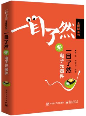 一目了然学电子元器件