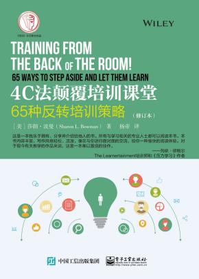 4C法颠覆培训课堂：65种反转培训策略（修订本）