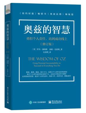 奥兹的智慧：勇担个人责任，站到成功线上（修订版）