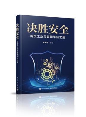 决胜安全——构筑工业互联网平台之盾