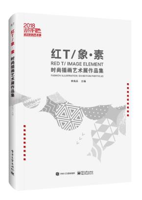 红T/象·素时尚插画艺术展作品集（全彩）