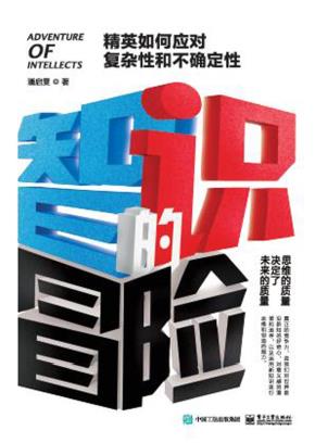智识的冒险：精英如何应对复杂性和不确定性