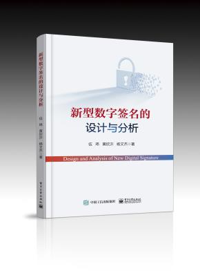 新型数字签名的设计与分析