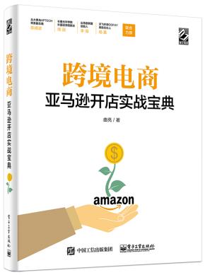 跨境电商亚马逊开店实战宝典